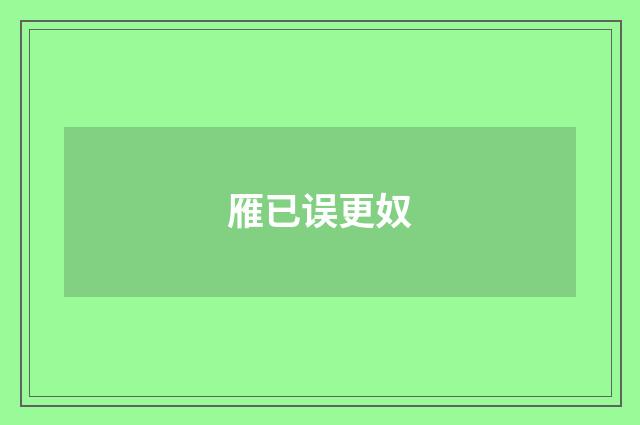雁已误更奴