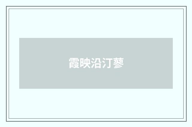 霞映沿汀蓼