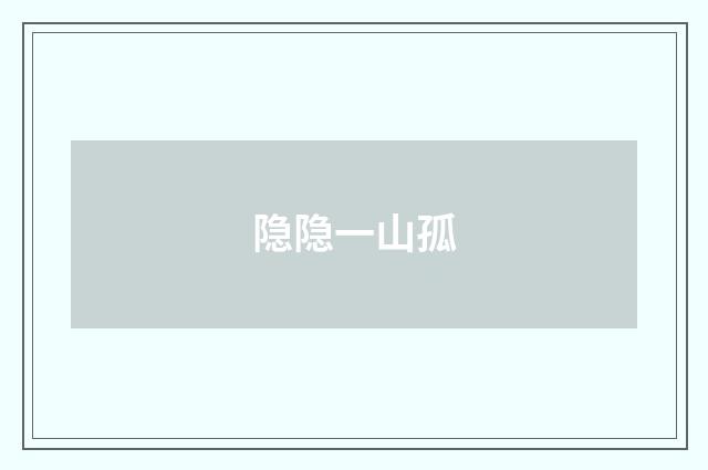 隐隐一山孤