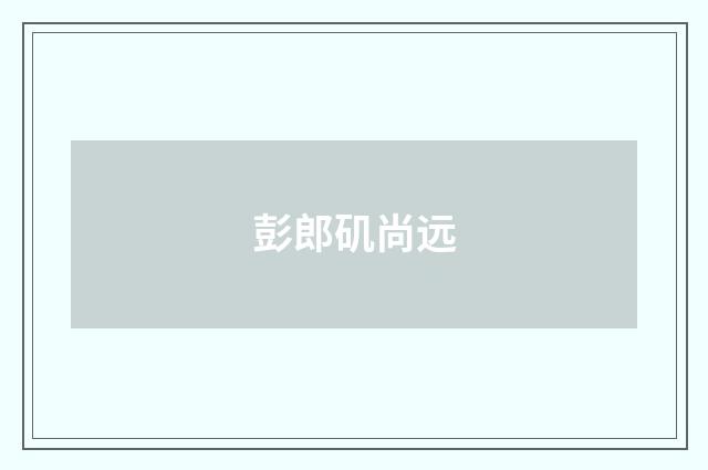 彭郎矶尚远