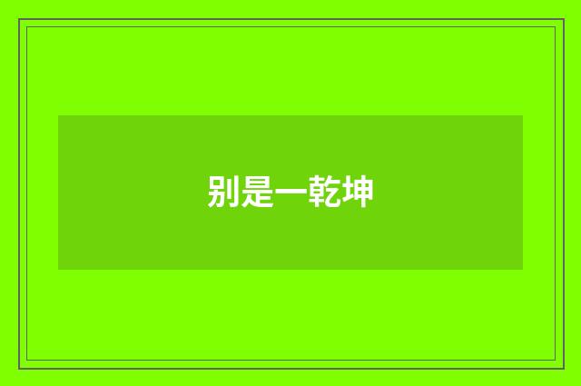 别是一乾坤