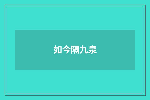 如今隔九泉