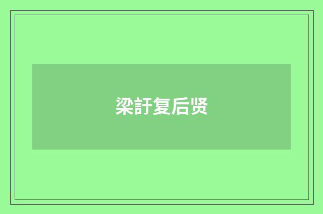 梁訏复后贤