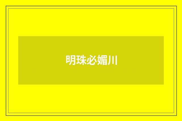 明珠必媚川