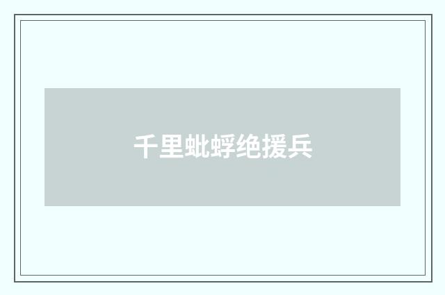 千里蚍蜉绝援兵