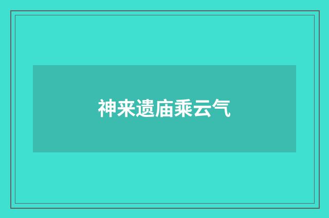 神来遗庙乘云气