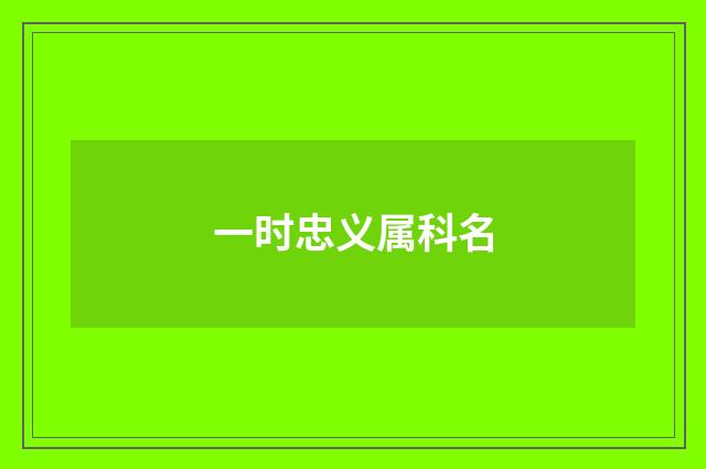 一时忠义属科名