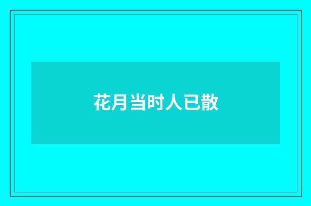 花月当时人已散
