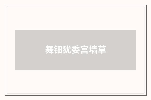 舞钿犹委宫墙草