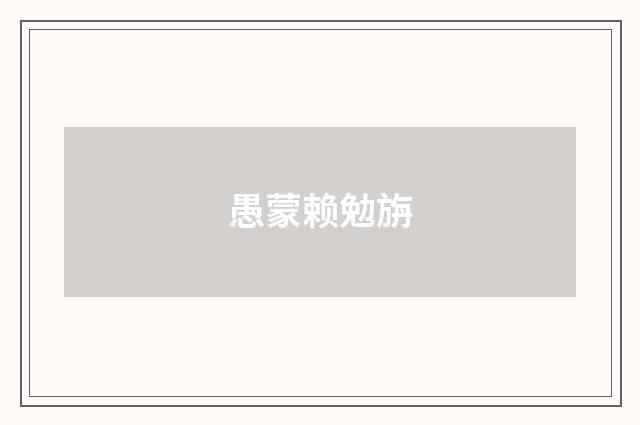 愚蒙赖勉旃