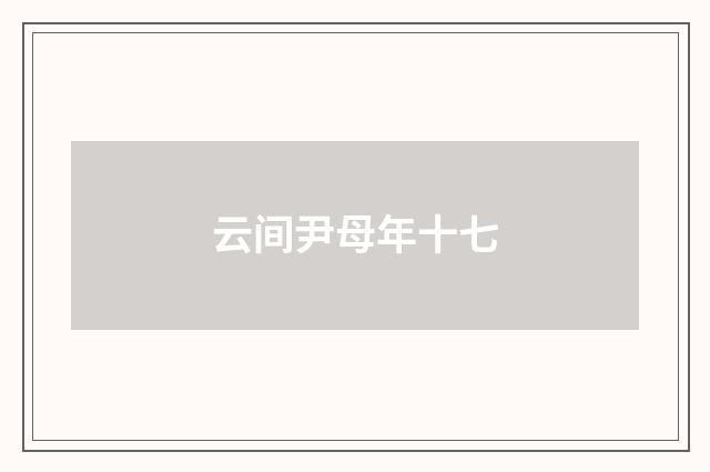 云间尹母年十七