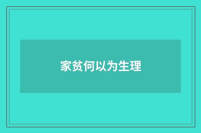 家贫何以为生理