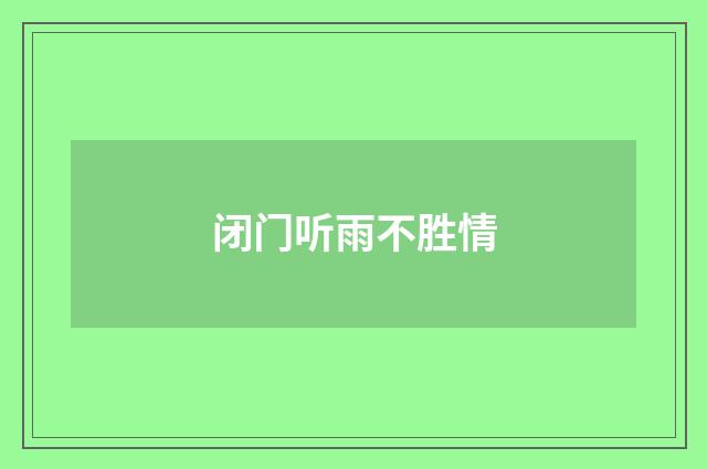 闭门听雨不胜情