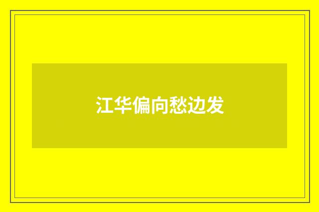 江华偏向愁边发