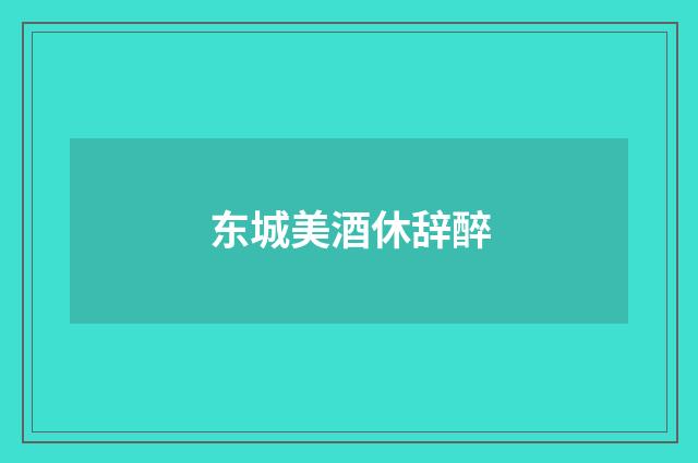 东城美酒休辞醉