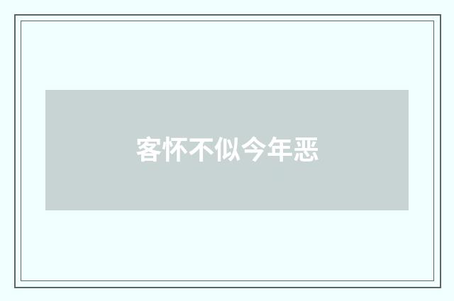 客怀不似今年恶