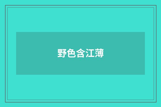 野色含江薄