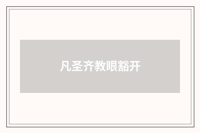 凡圣齐教眼豁开
