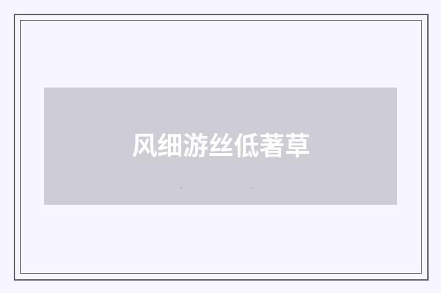风细游丝低著草