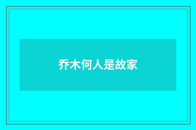 乔木何人是故家