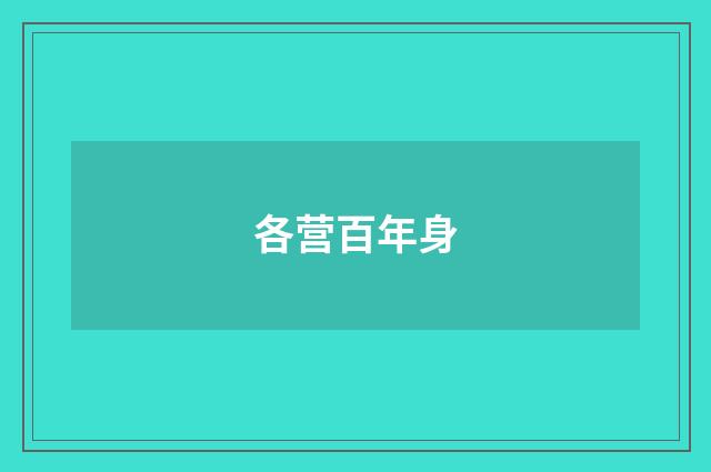各营百年身