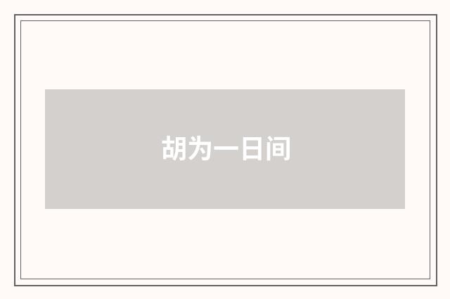胡为一日间