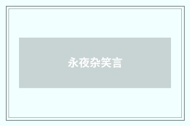 永夜杂笑言