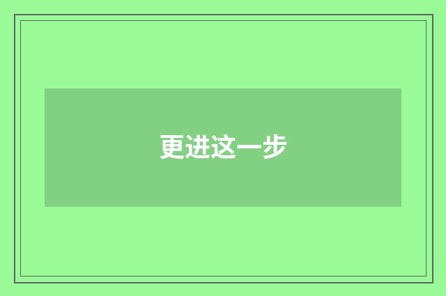 更进这一步