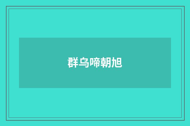 群乌啼朝旭