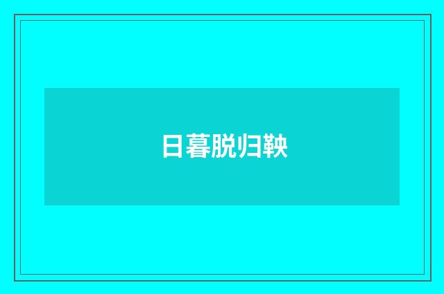 日暮脱归鞅