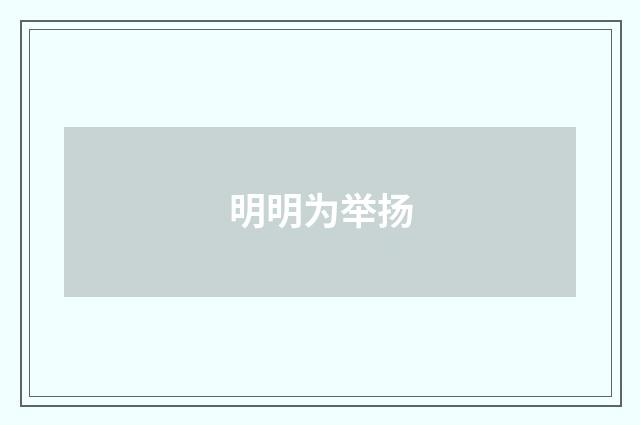 明明为举扬
