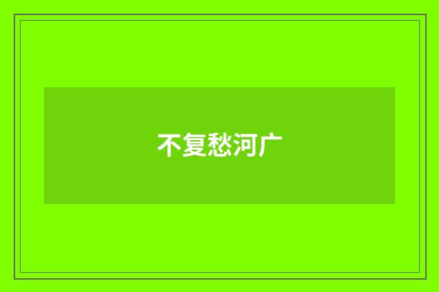 不复愁河广