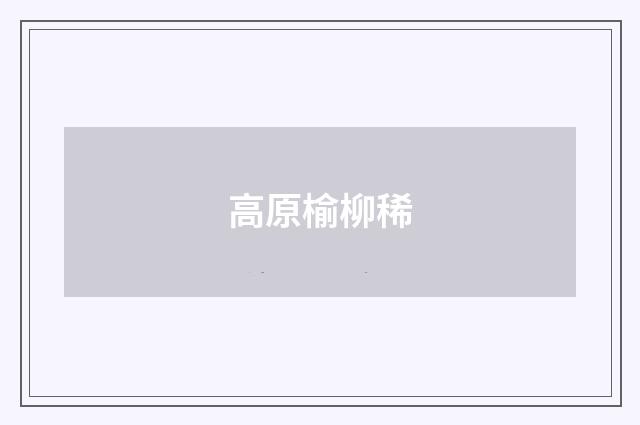 高原榆柳稀