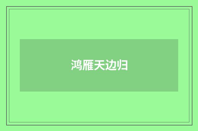 鸿雁天边归