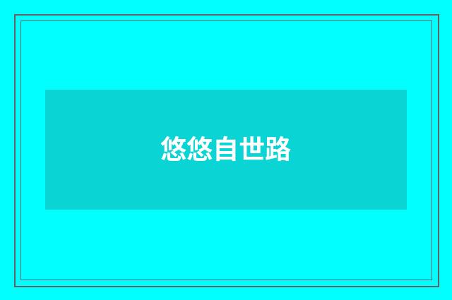 悠悠自世路