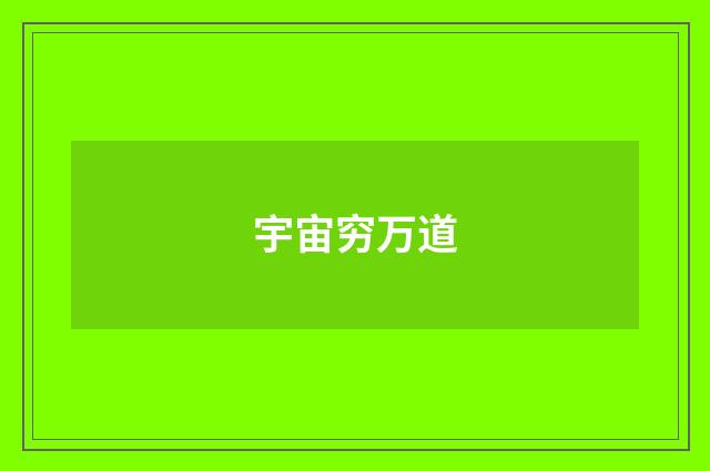 宇宙穷万道