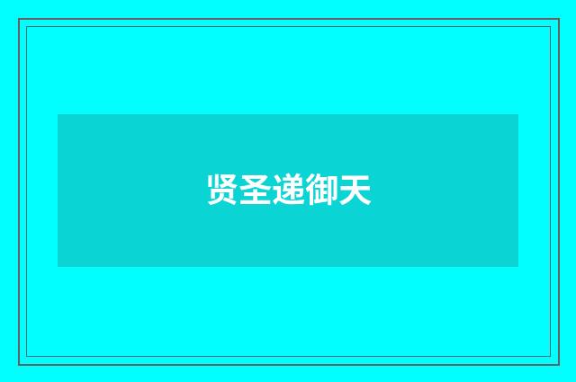 贤圣递御天