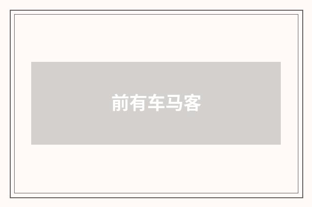 前有车马客