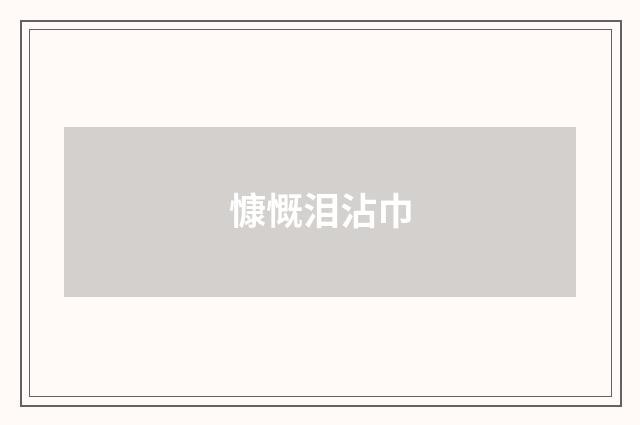 慷慨泪沾巾
