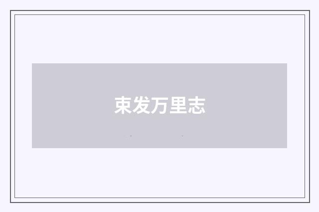 束发万里志