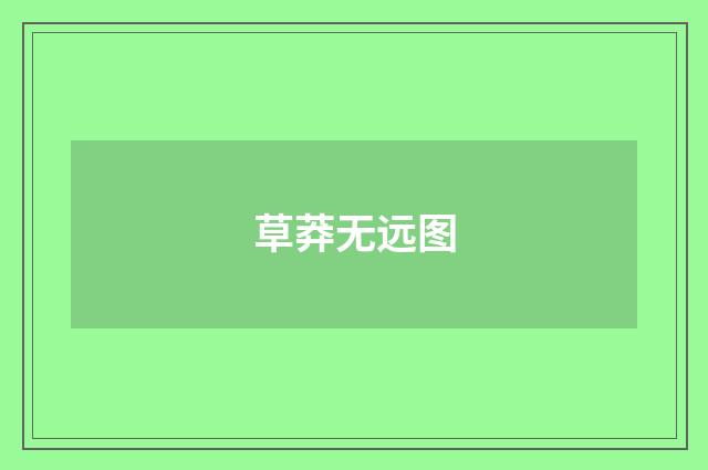草莽无远图