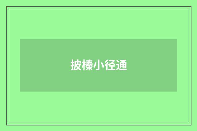 披榛小径通