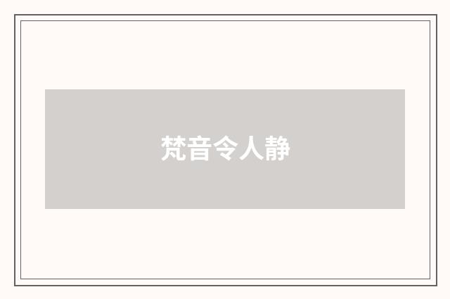 梵音令人静