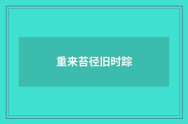 重来苔径旧时踪