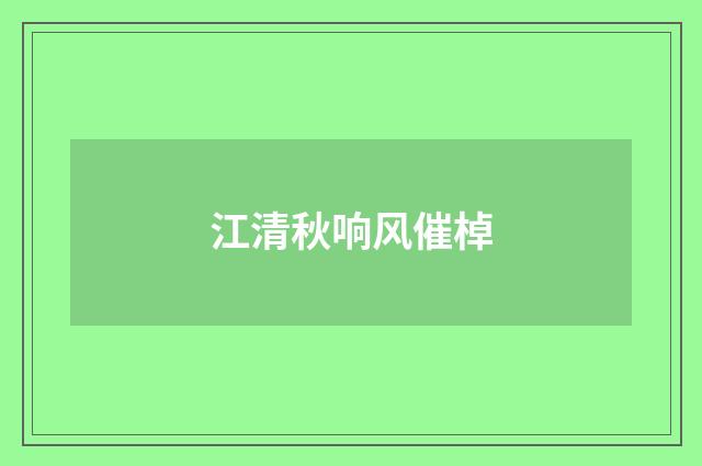 江清秋响风催棹