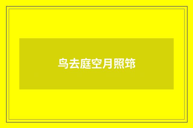 鸟去庭空月照筇