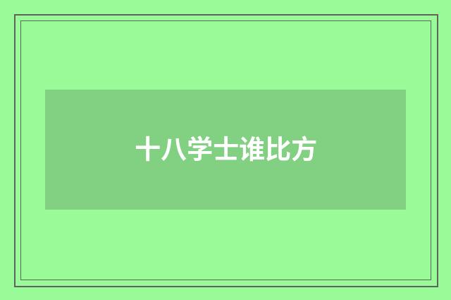 十八学士谁比方