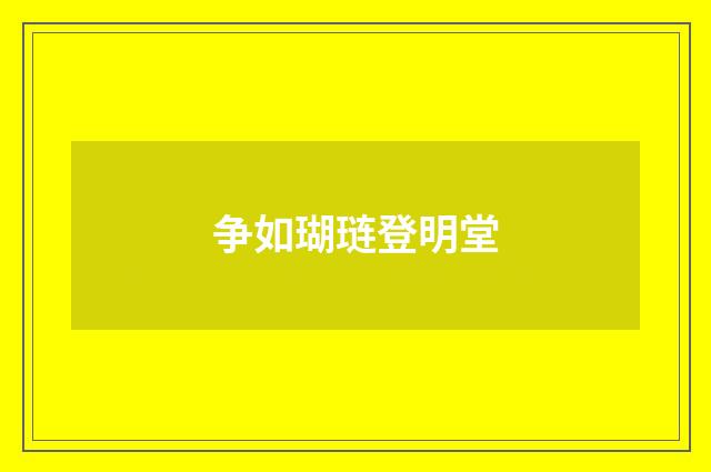 争如瑚琏登明堂