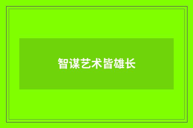 智谋艺术皆雄长