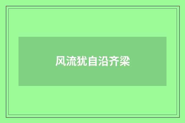 风流犹自沿齐梁